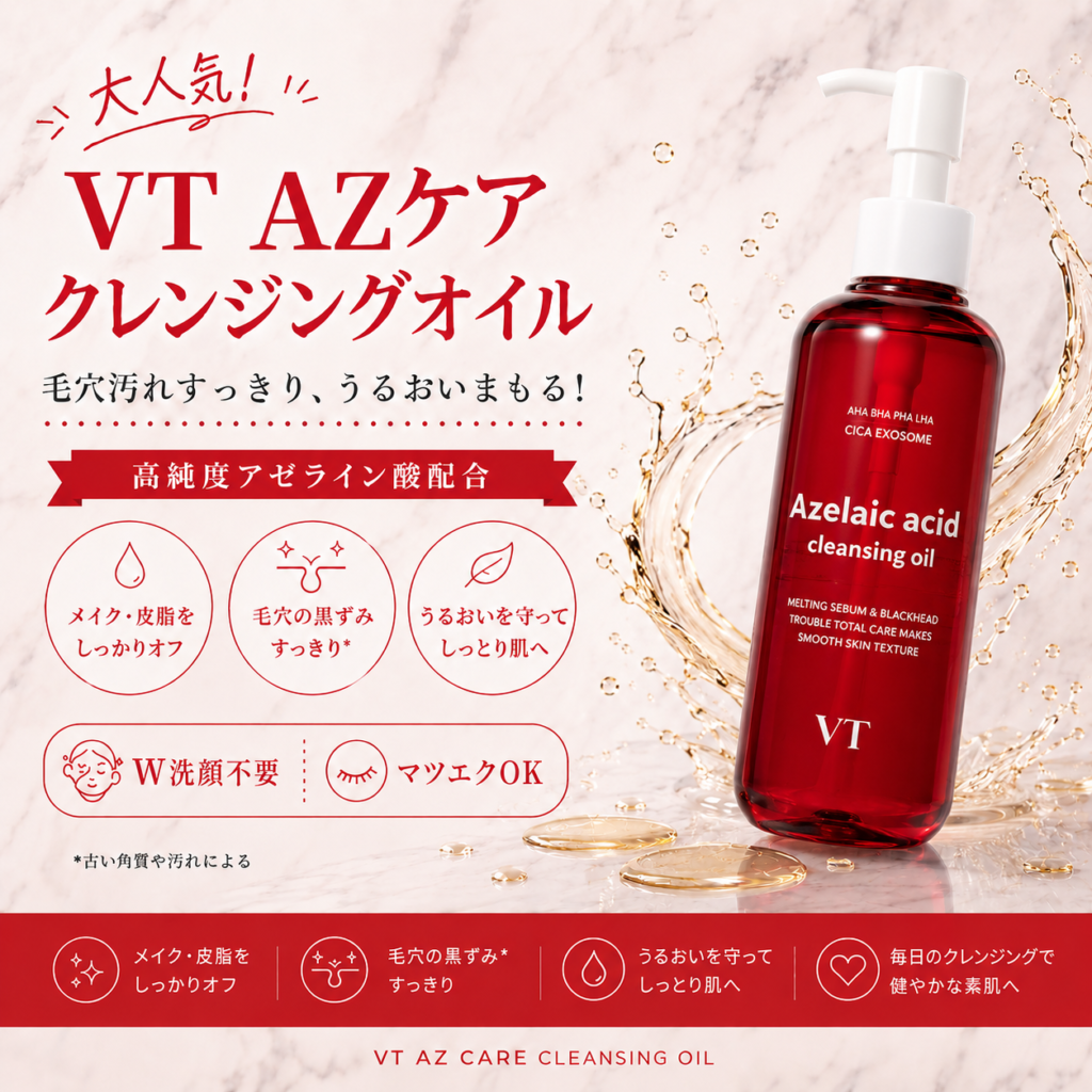 大人気！VT アゼライン酸クレンジングオイルとは？