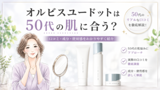 オルビスユードットは50代の肌に合う？リアルな口コミや使用感を紹介