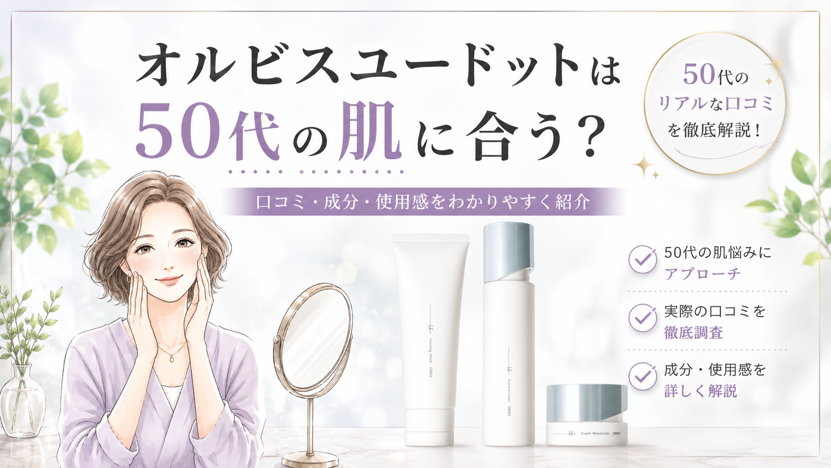 オルビスユードットは50代の肌に合う？