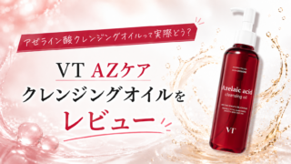 VTアゼライン酸クレンジングオイルをレビュー！使用感や口コミまで詳しく紹介