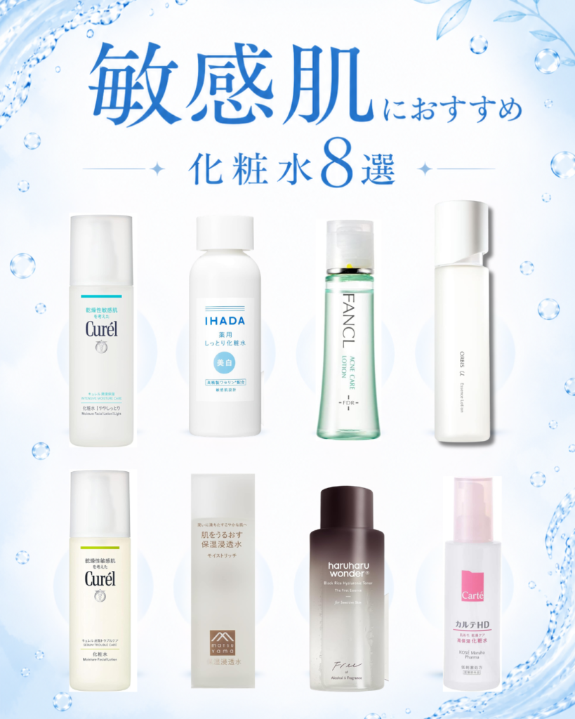 【2,000円以下】敏感肌におすすめプチプラ化粧水8選