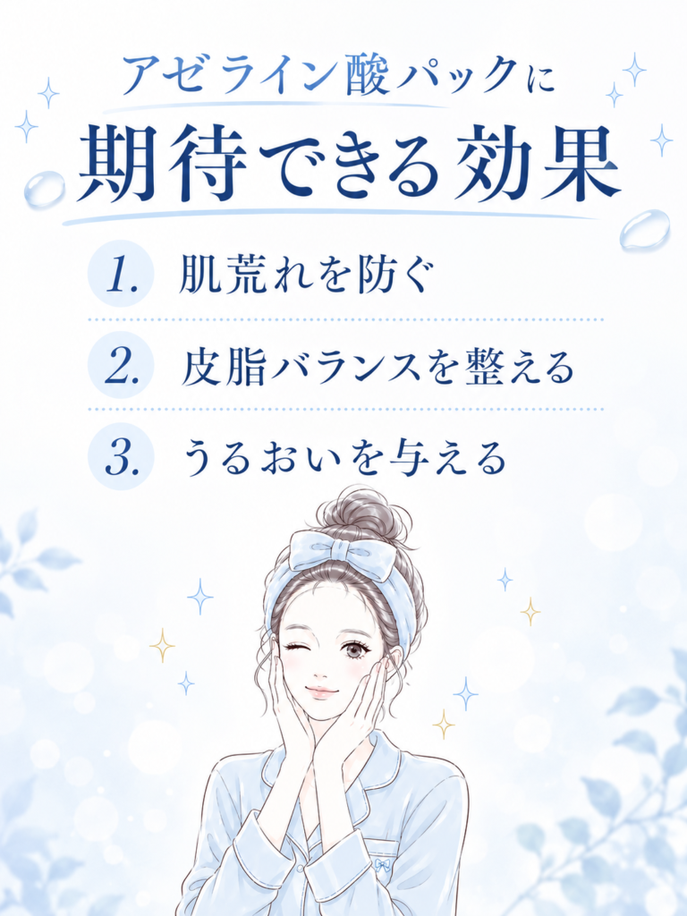 アゼライン酸パックに期待できる効果