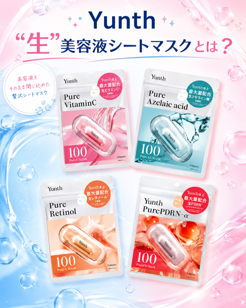 Yunth（ユンス）の“生”美容液シートマスクとは？
