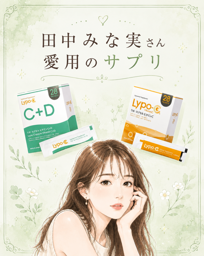 田中みな実さん愛用のサプリ