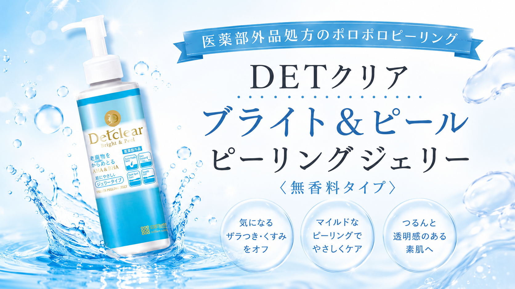 DETクリア ブライト＆ピール ピーリングジェリーの口コミや使い方を紹介！