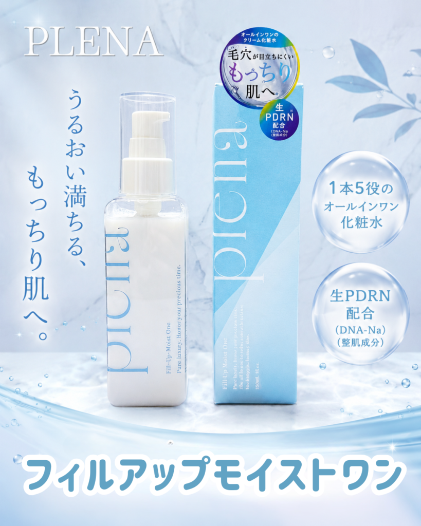 PLENA（プレナ）のオールインワン化粧水とは？