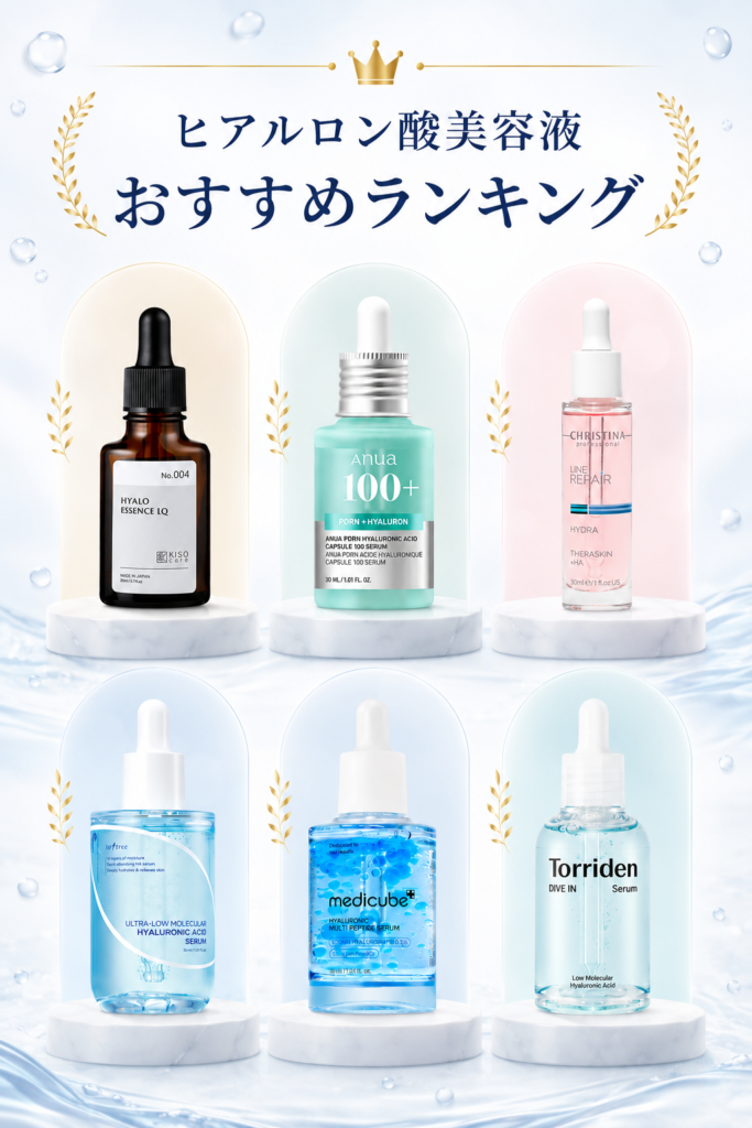 ヒアルロン酸美容液おすすめランキング