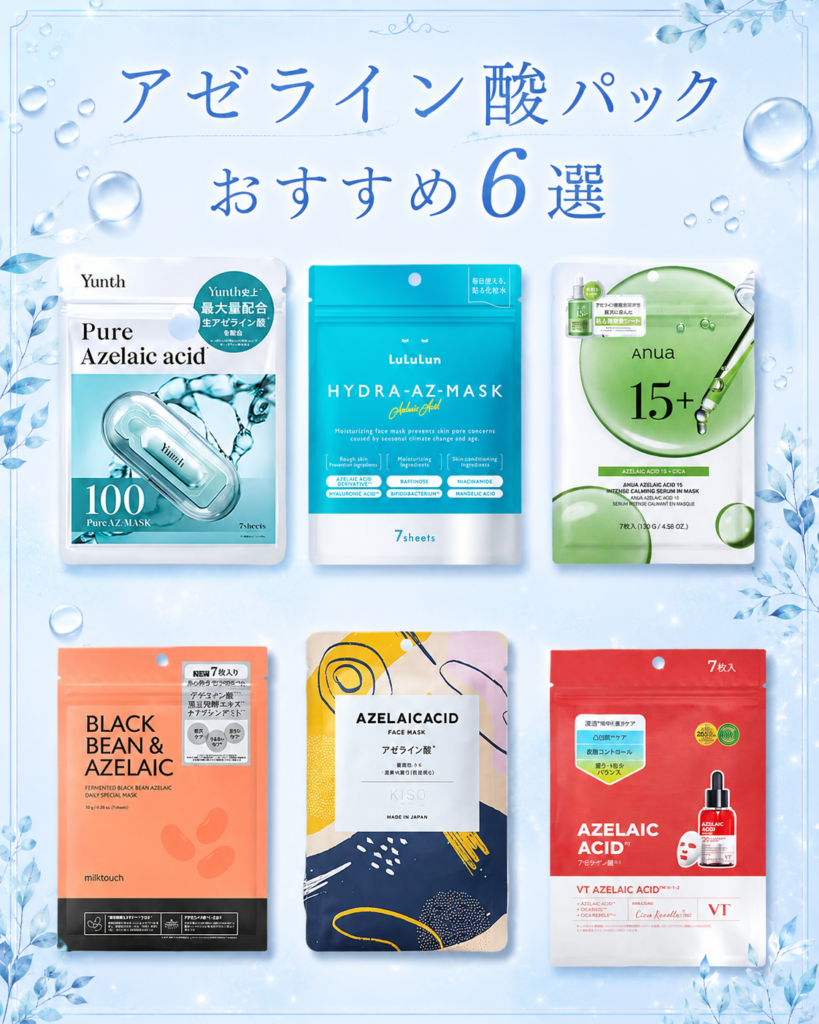 アゼライン酸パックおすすめ6選