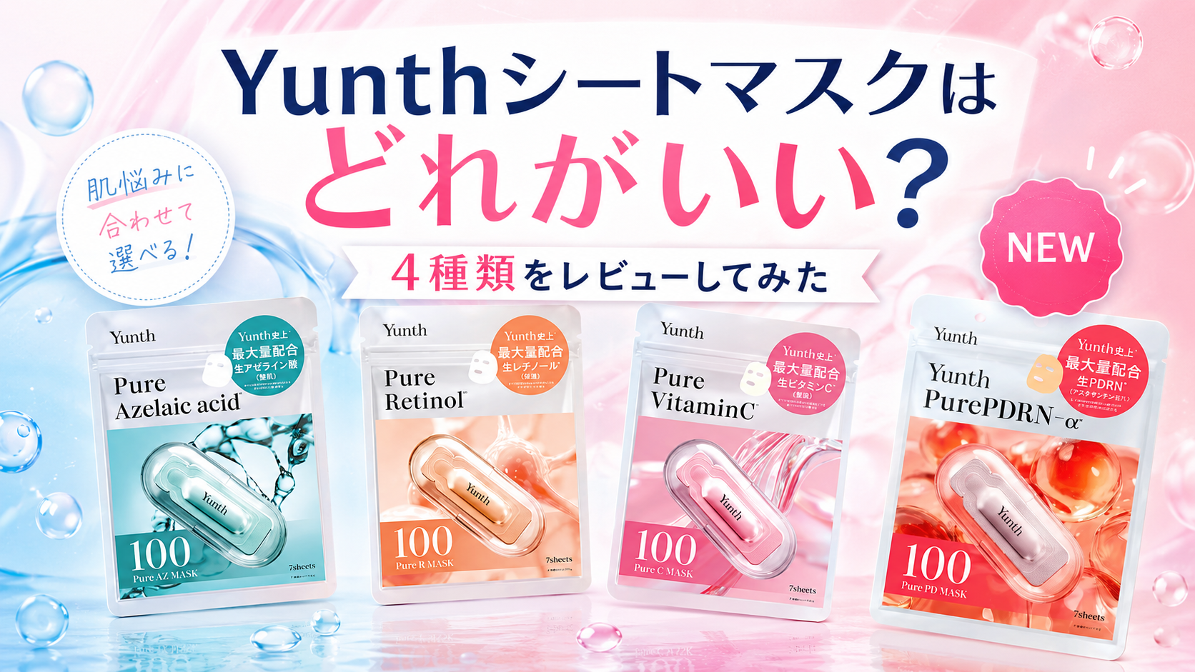 Yunth（ユンス）シートマスクはどれがいい？