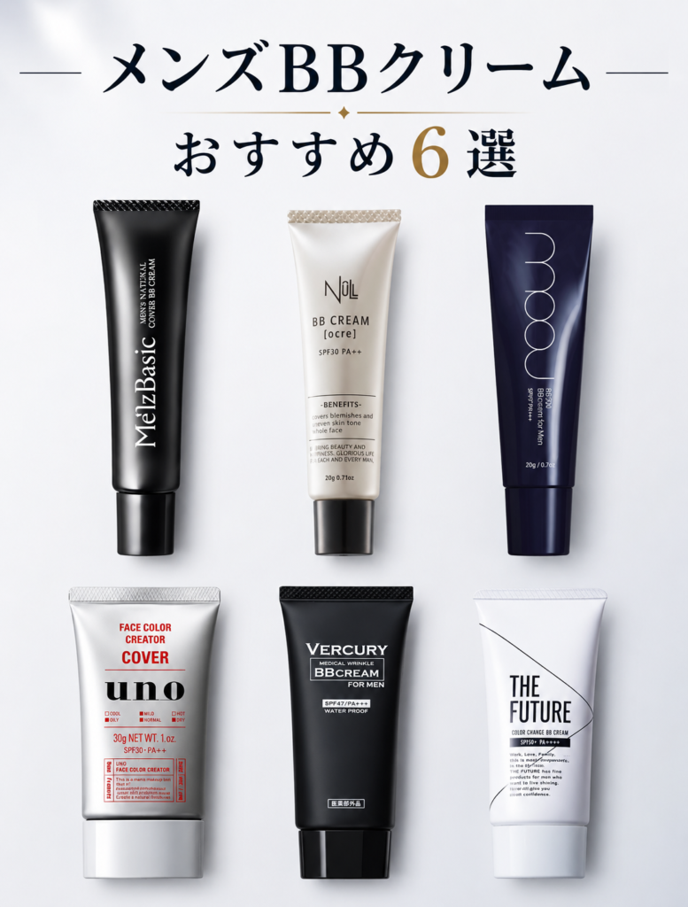 メンズBBクリームおすすめ6選