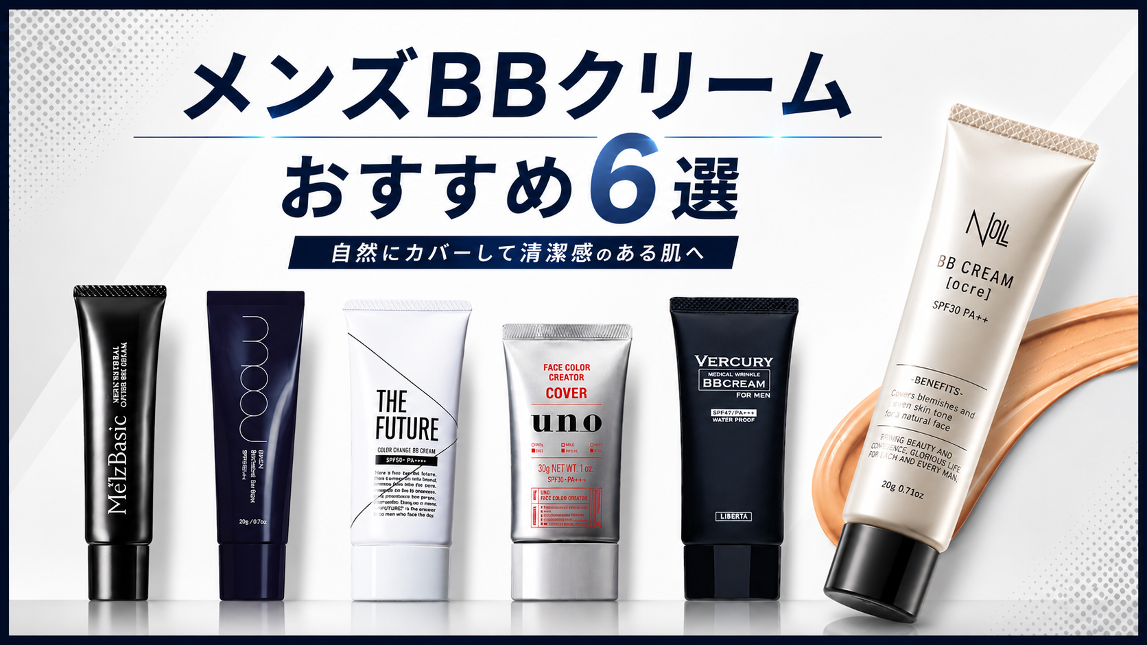 メンズBBクリームおすすめ