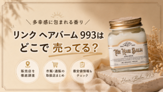 リンク ヘアバーム993はどこで売ってる?販売店や通販サイトを調べてみた