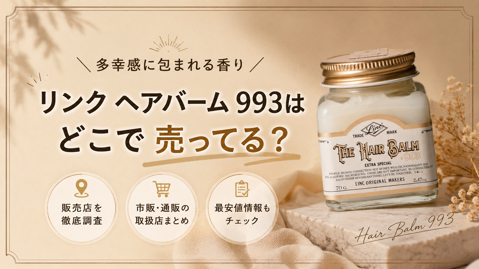 リンク ヘアバーム 993 どこで 売ってる