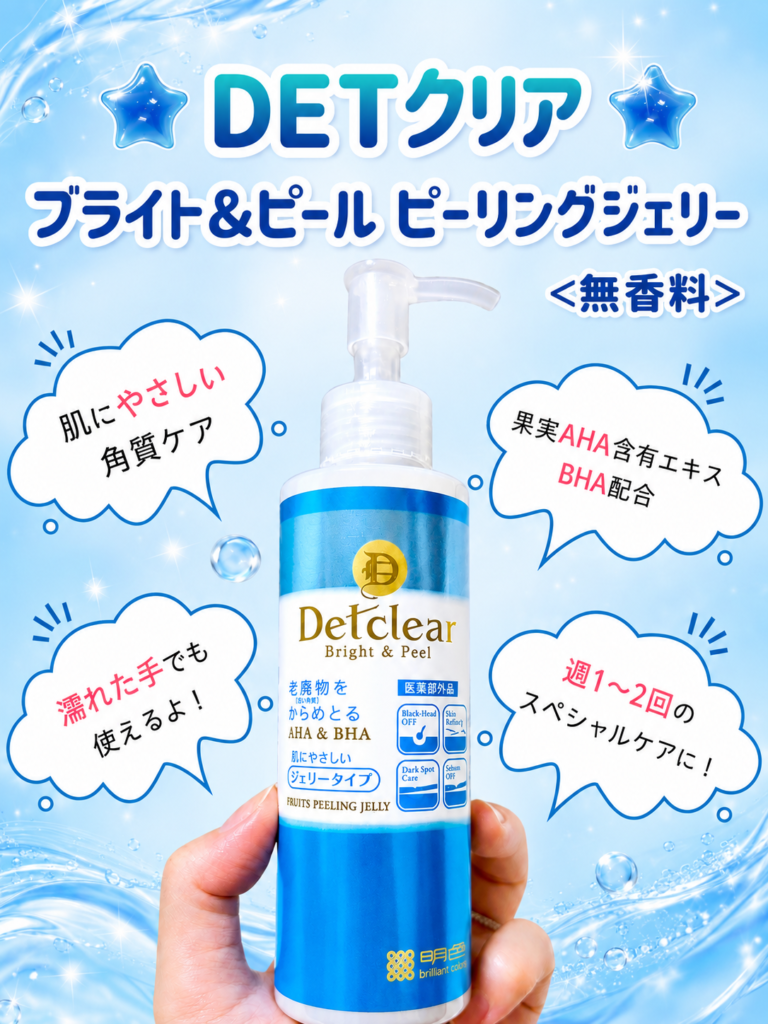 DETクリア ブライト＆ピール ピーリングジェリーの口コミや使い方を紹介！