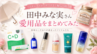 田中みな実さん愛用品をまとめてみた!スキンケアからサプリまで幅広く紹介