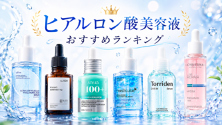 ヒアルロン酸美容液おすすめランキング！選び方や使うタイミングも紹介
