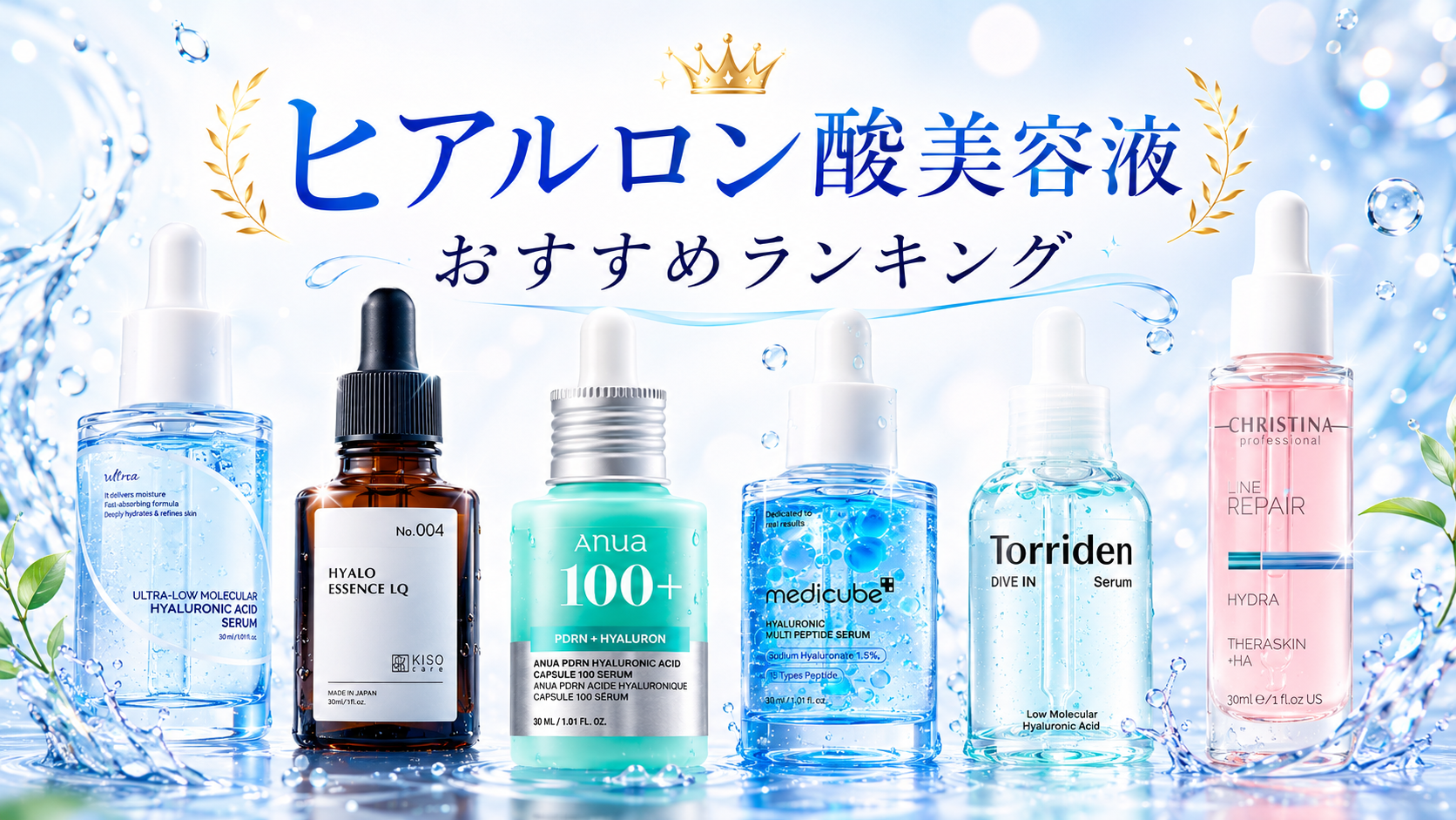 ヒアルロン酸美容液おすすめランキング