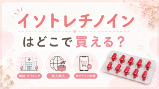 イソトレチノインはどこで買えるの?病院やオンライン診療など購入方法を解説