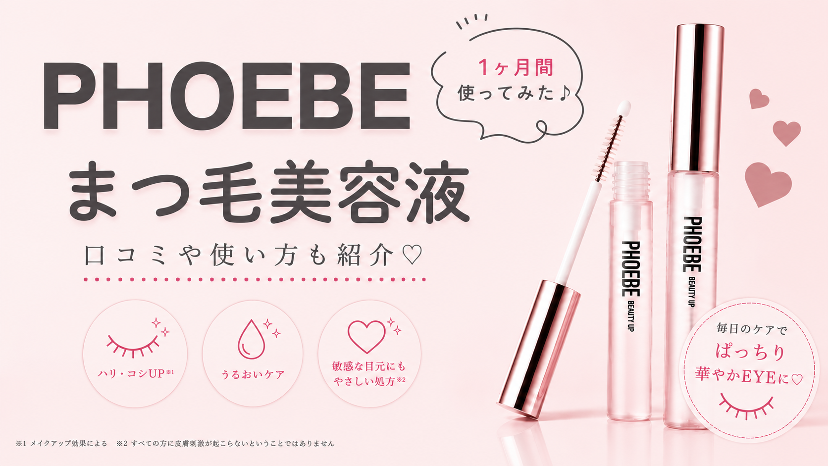 PHOEBE（フィービー）まつ毛美容液の口コミは本当？1ヶ月間使ってみた！