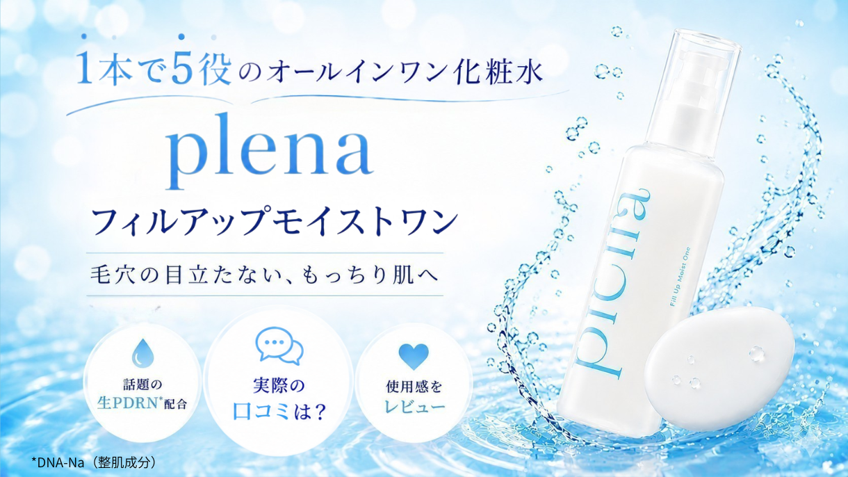 PLENA（プレナ）オールインワン化粧水の口コミは？