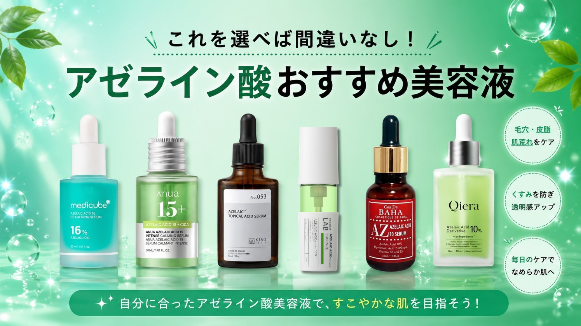 アゼライン酸おすすめ美容液