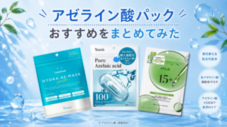 アゼライン酸パックおすすめ6選！期待できる効果や実際に使って良かったアイテムも紹介