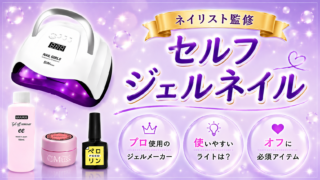 セルフジェルネイルのおすすめは？ライト・ジェルなどプロ厳選アイテムも紹介