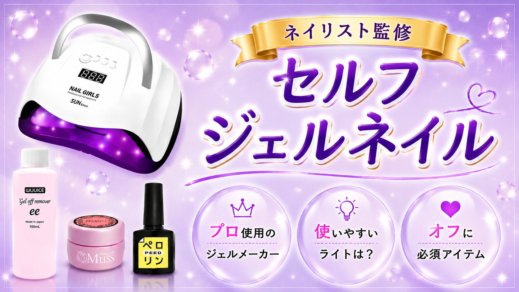 セルフジェルネイルおすすめ