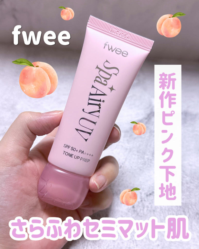 fwee 新作下地エアリーピンクを使ってみた