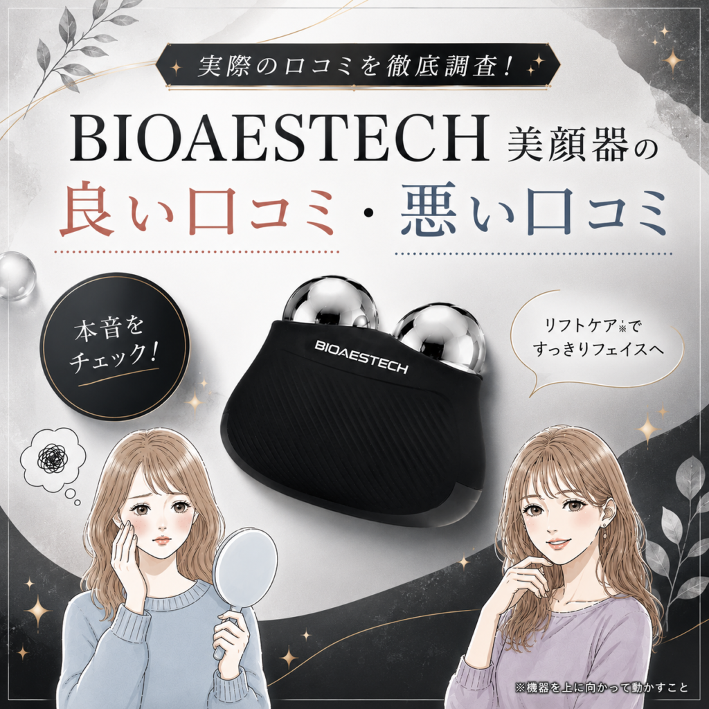 重盛さと美さん愛用】バイオエステック美顔器の口コミや使い方を紹介！