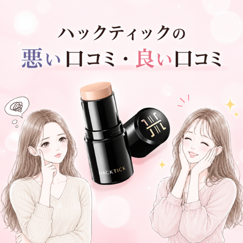ハックティックの悪い口コミ・良い口コミ