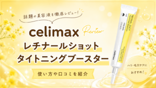 レチナールショットタイトニングブースターの口コミや使い方を紹介