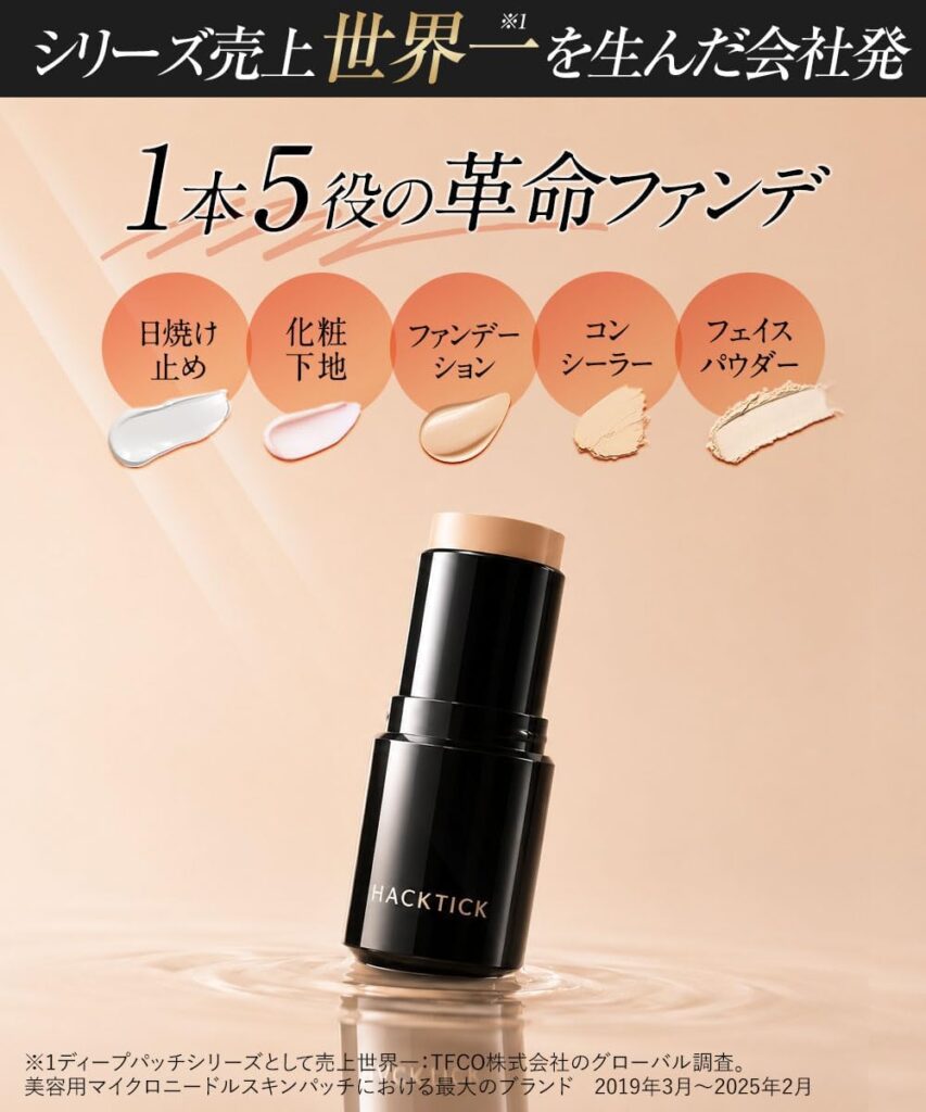 ハックティックファンデーションとは？
