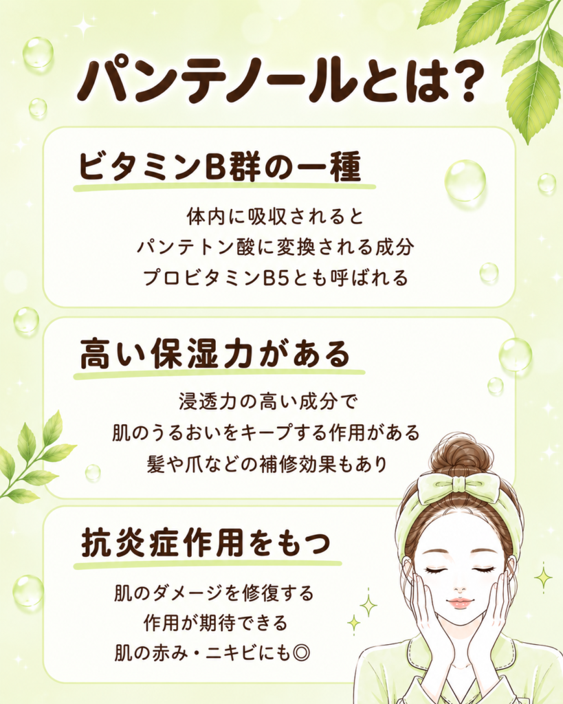 パンテノールとは？