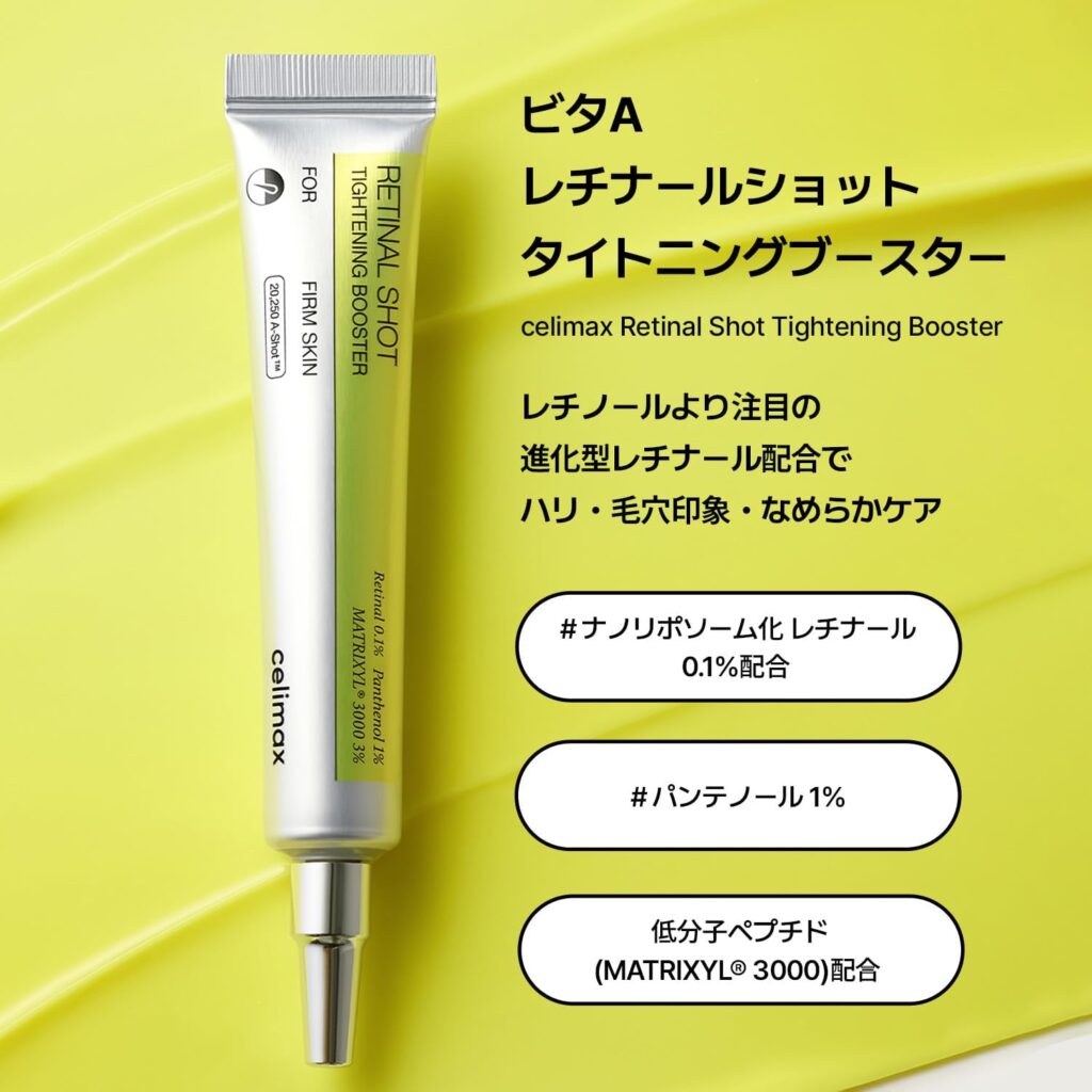 セリマックス レチナールショットタイトニングブースターとは？