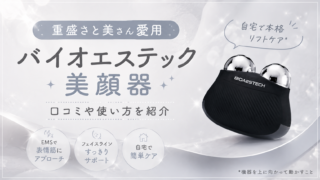 【重盛さと美さん愛用】バイオエステック美顔器の口コミは?使い方もあわせて紹介