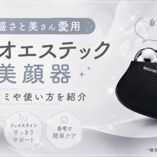 重盛さと美さん愛用】バイオエステック美顔器の口コミや使い方を紹介！