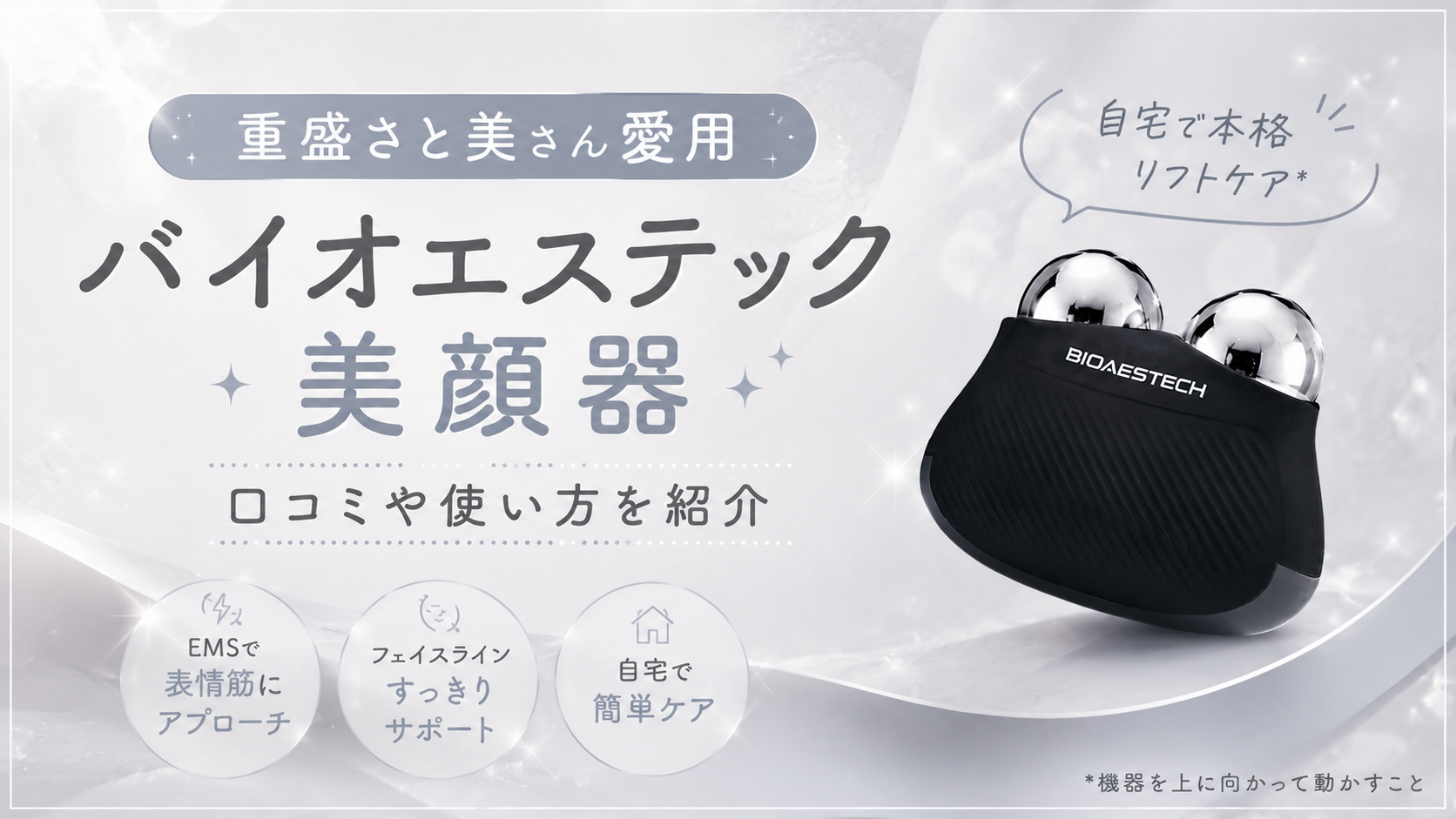 重盛さと美さん愛用】バイオエステック美顔器の口コミや使い方を紹介！