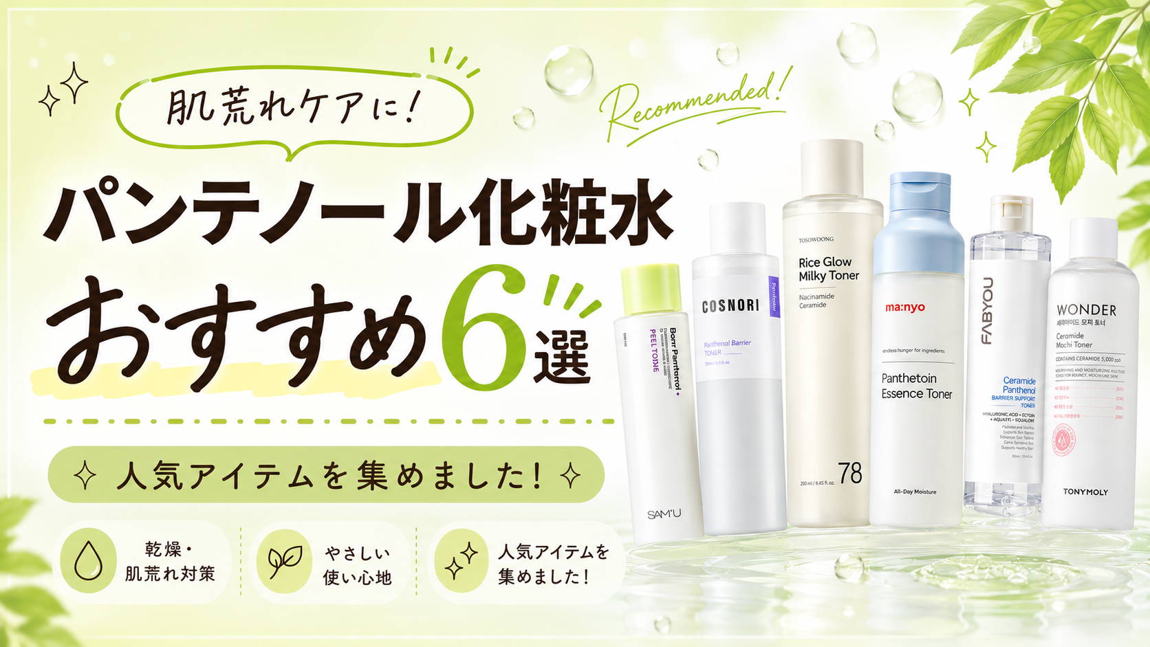 パンテノール化粧水おすすめ6選