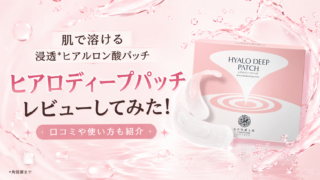ヒアロディープパッチを使ってみた!口コミや使い方もあわせて紹介