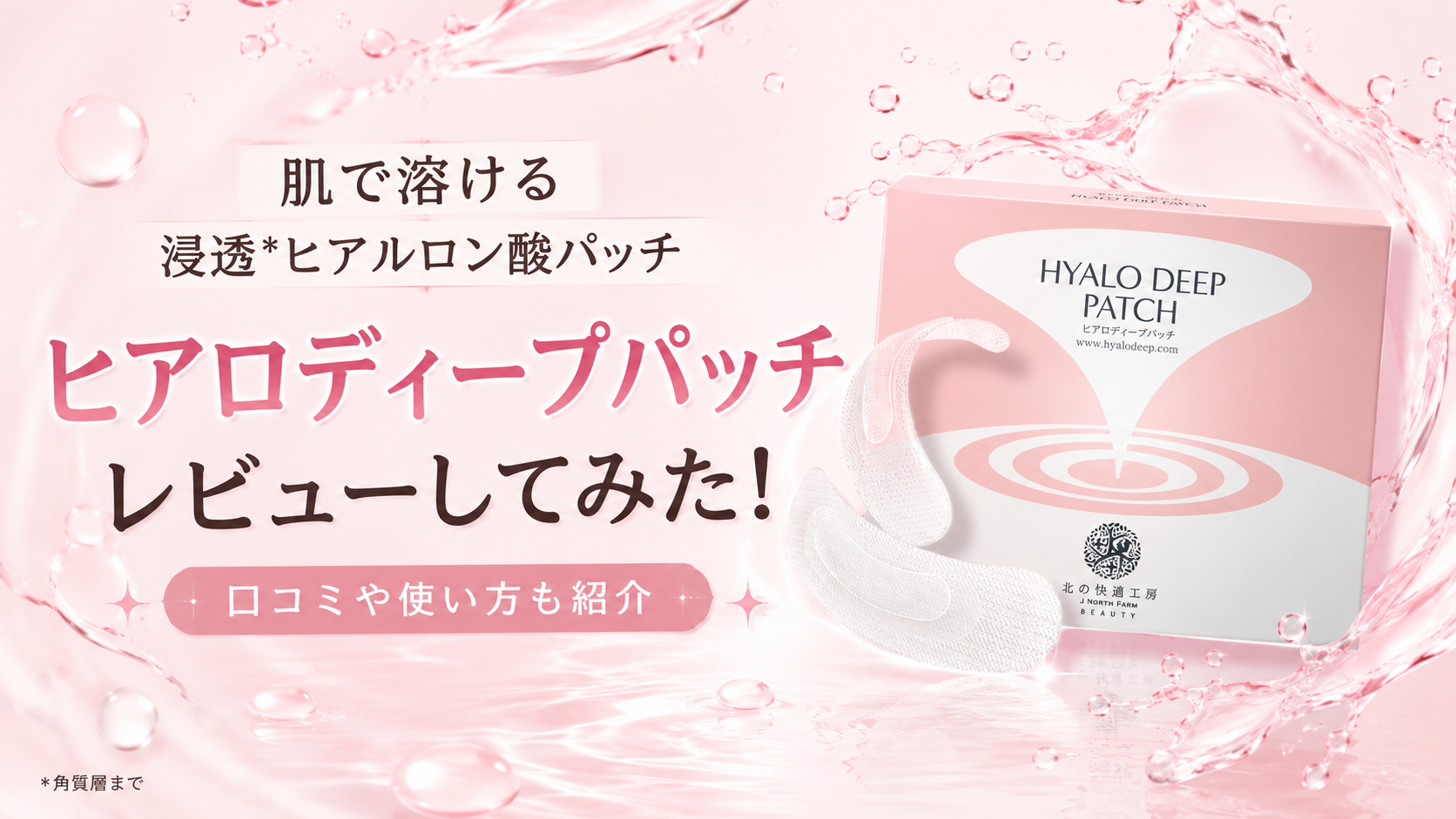ヒアロディープパッチ　レビューしてみた
