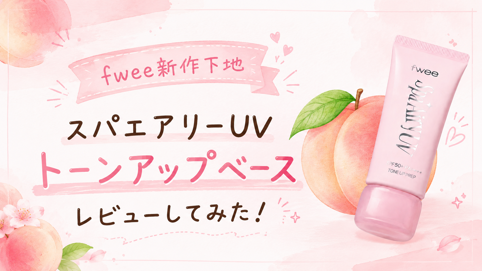 fwee新作下地エアリーピンクの仕上がりは？実際に使ってみた