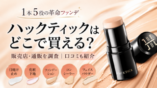 ハックティックはどこで買える?取扱店舗を調査!実際の仕上がりも紹介