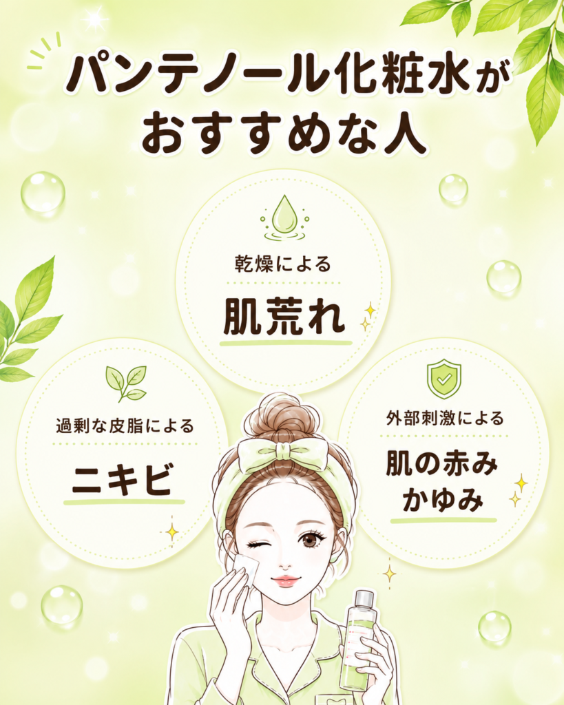 パンテノール化粧水がおすすめな人