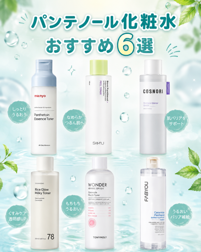 パンテノール化粧水おすすめ6選
