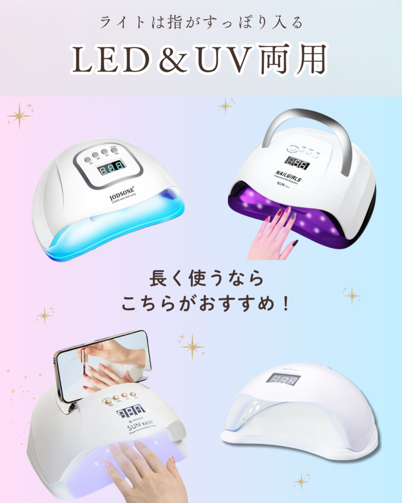 ライトは指がすっぽり入るLED+UV両用がおすすめ