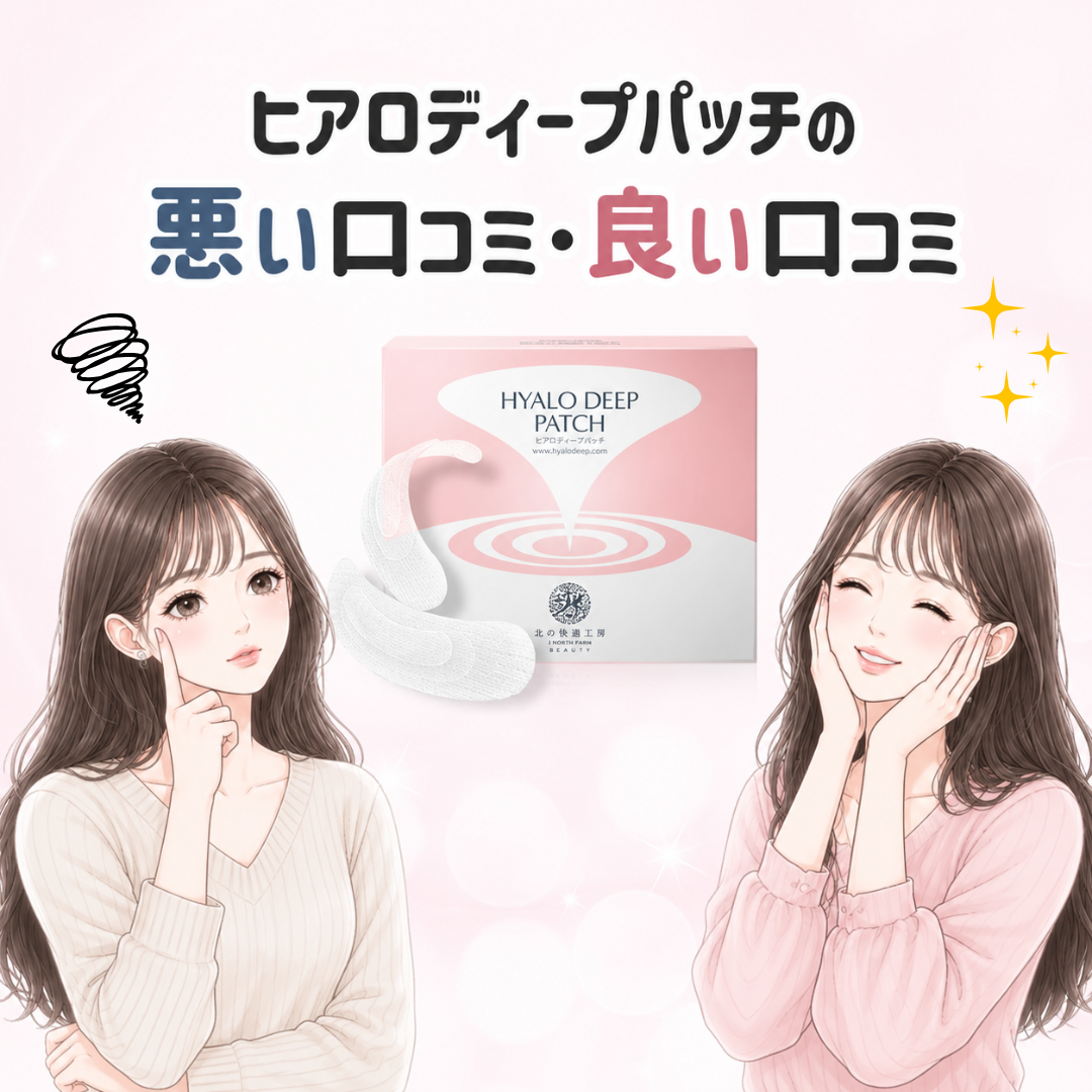 ヒアロディープパッチの悪い口コミ・良い口コミ