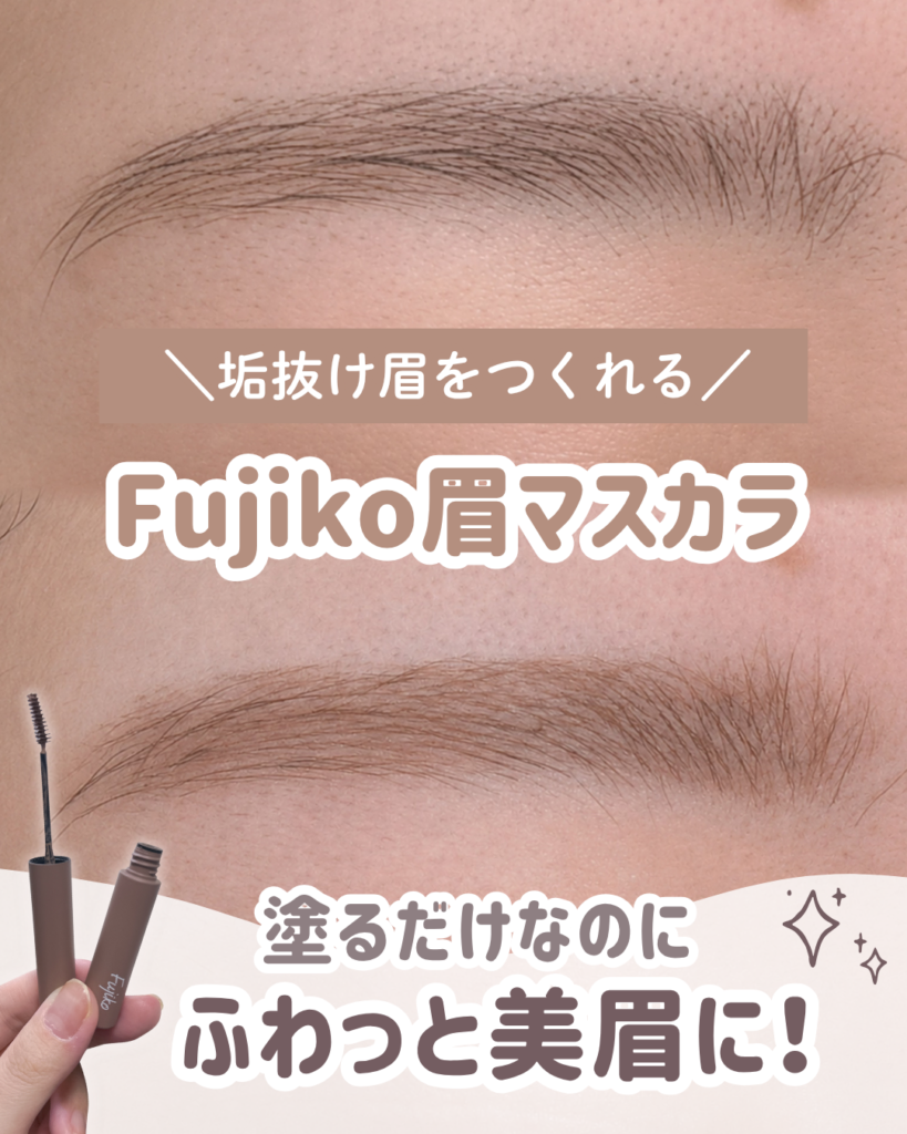 Fujikoの眉マスカラとは?