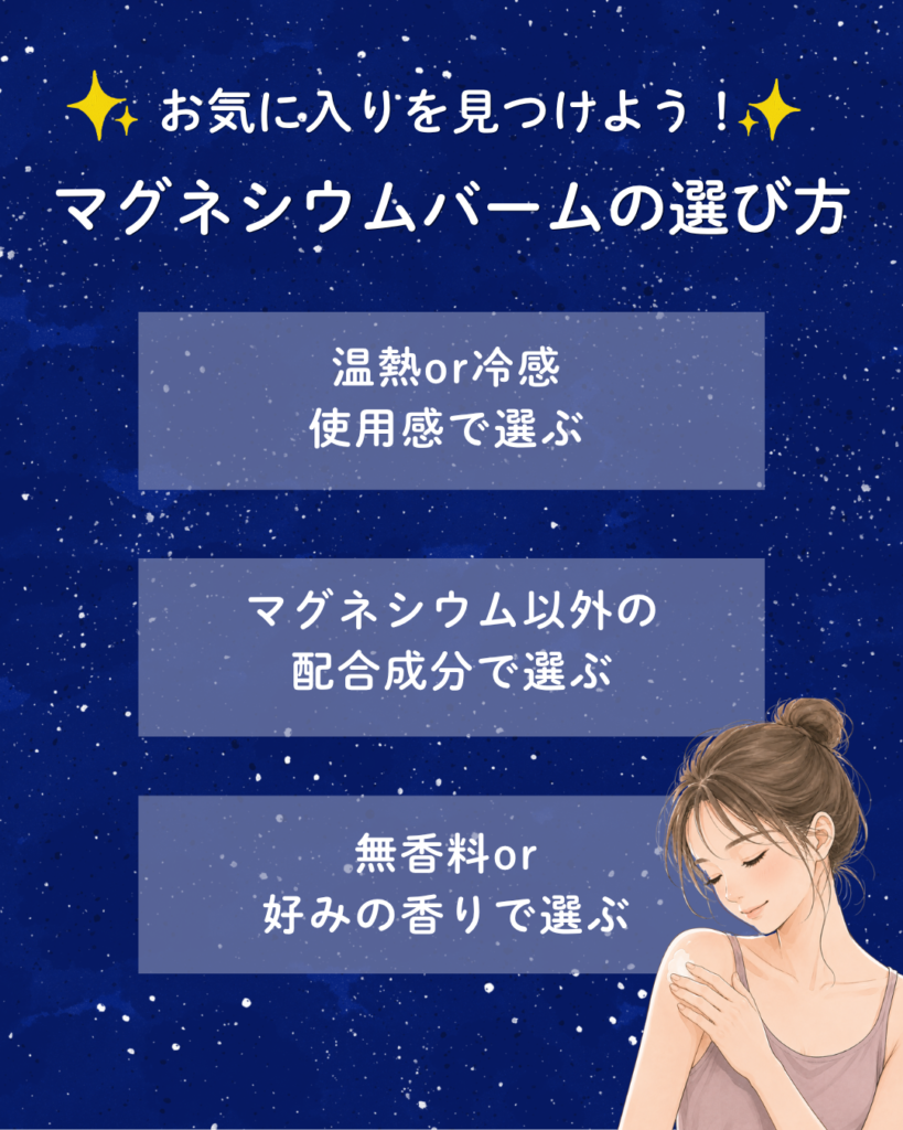 マグネシウムバームの選び方