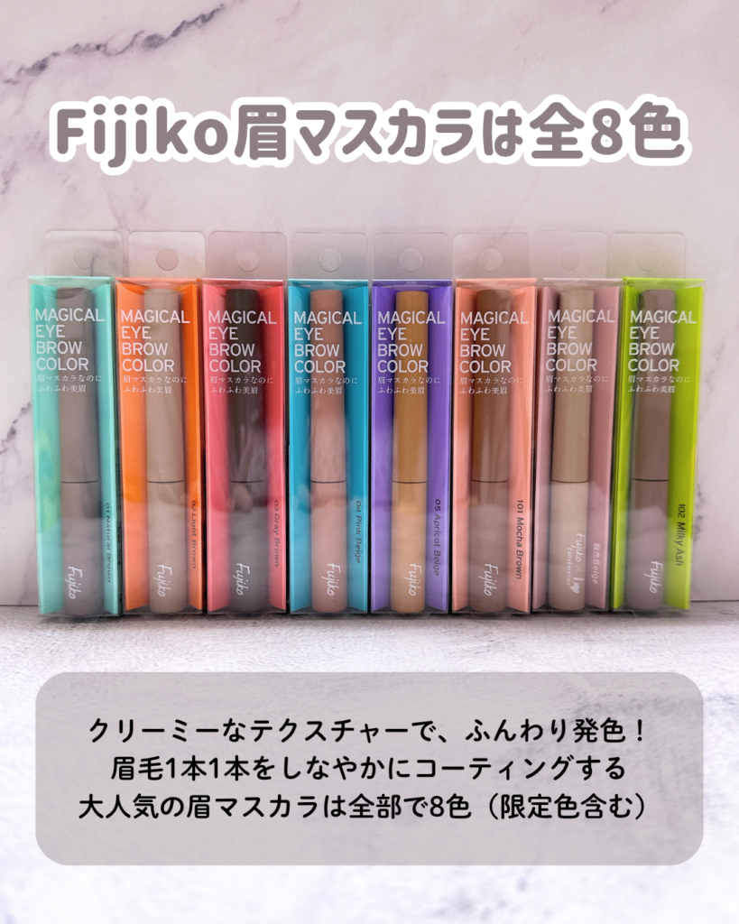 Fujikoの眉マスカラは全8色展開(限定色含む)